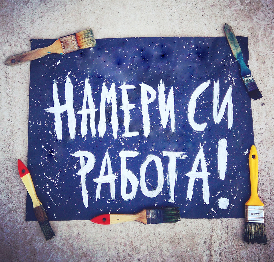 Nameri-si-rabota-magazinche-com.jpg