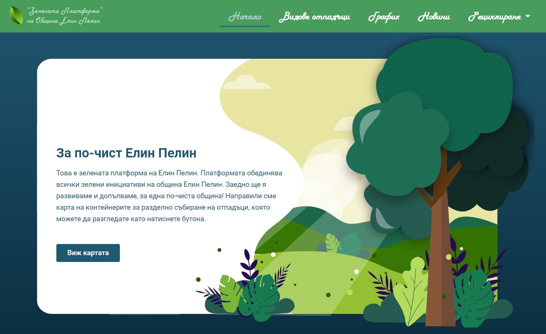„Зелената платформа“ на община Елин Пелин – сайт, обединяващ всички зелени политики на общината